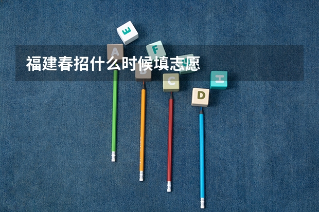 福建春招什么时候填志愿