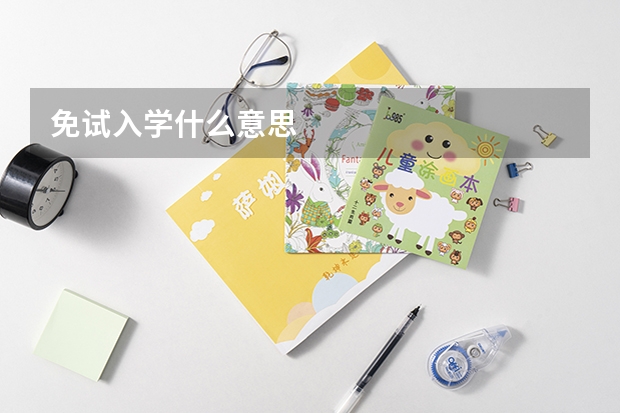 免试入学什么意思