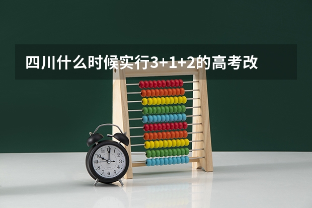 四川什么时候实行3+1+2的高考改政策