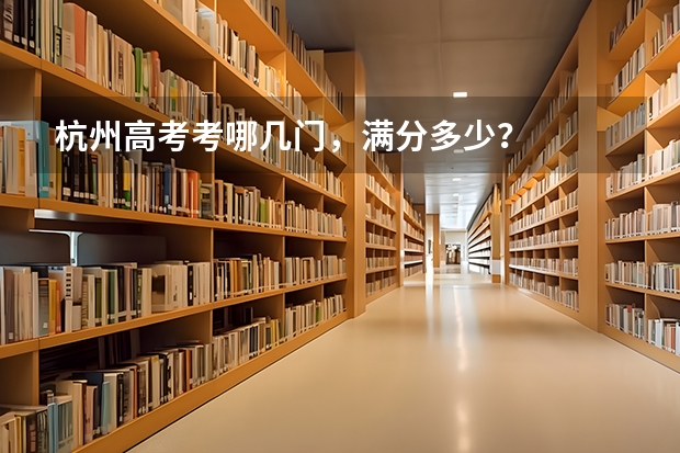 杭州高考考哪几门,满分多少?