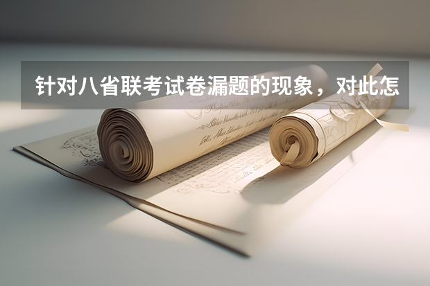针对八省联考试卷漏题的现象，对此怎么看？
