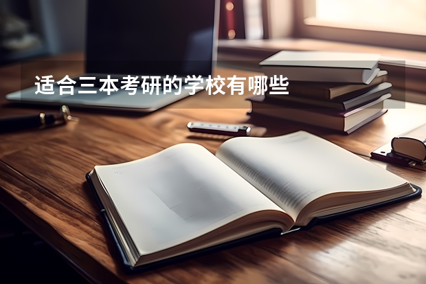适合三本考研的学校有哪些