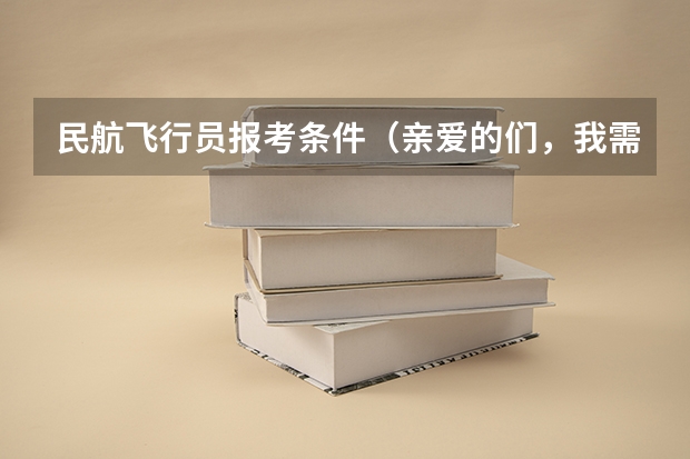 民航飞行员报考条件（亲爱的们，我需要天津中国民航大学附近的长途汽车站地址，9月90号和10月1的去往青岛和烟台的时间和）