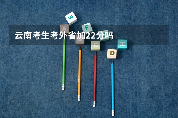 云南考生考外省加22分吗