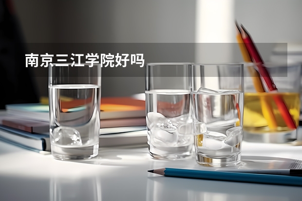 南京三江学院好吗