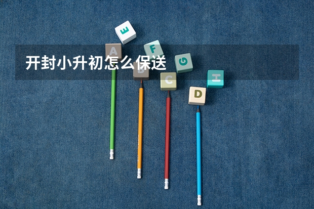 开封小升初怎么保送