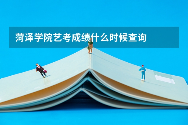 菏泽学院艺考成绩什么时候查询