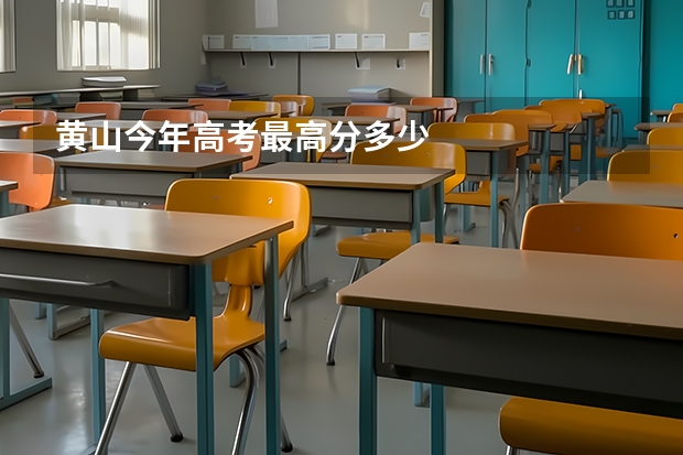 黄山今年高考最高分多少