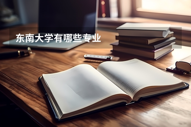 东南大学有哪些专业