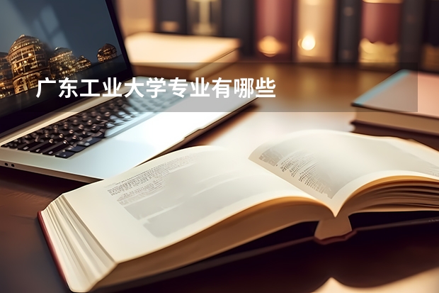 广东工业大学专业有哪些
