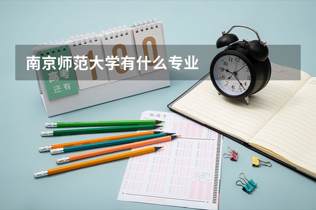 南京师范大学有什么专业