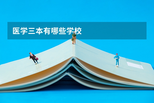 医学三本有哪些学校