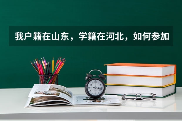 我户籍在山东，学籍在河北，如何参加高考？