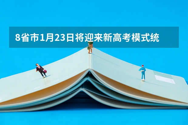 8省市1月23日将迎来新高考模式统一考试，是全部中学参加吗?