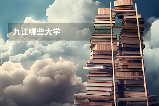 九江哪些大学