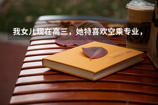 我女儿现在高三，她特喜欢空乘专业，不知道甘肃省有没有空乘专业的本科院校？空乘艺考能考哪些本科大学