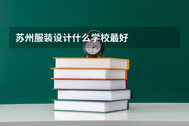 苏州服装设计什么学校最好