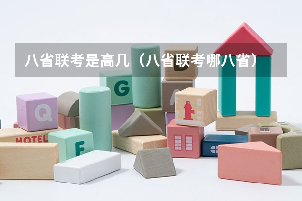 八省联考是高几（八省联考哪八省）