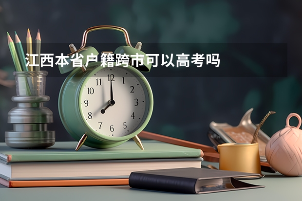 江西本省户籍跨市可以高考吗