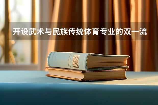 开设武术与民族传统体育专业的双一流类大学有哪些