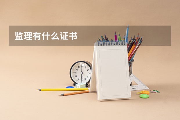 监理有什么证书