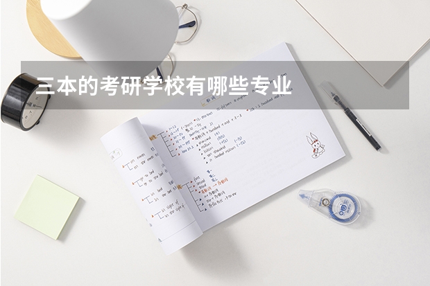 三本的考研学校有哪些专业