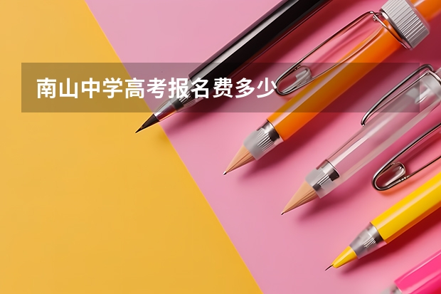 南山中学高考报名费多少