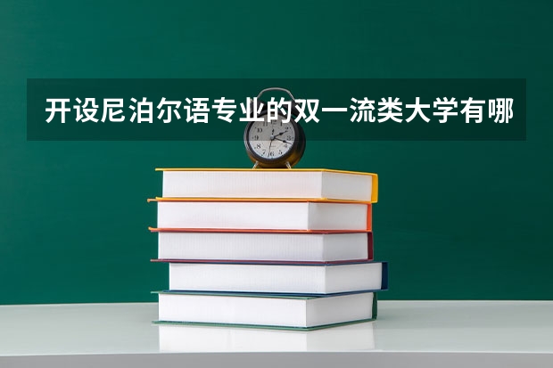 开设尼泊尔语专业的双一流类大学有哪些