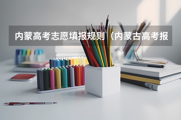 内蒙高考志愿填报规则（内蒙古高考报名流程图解）
