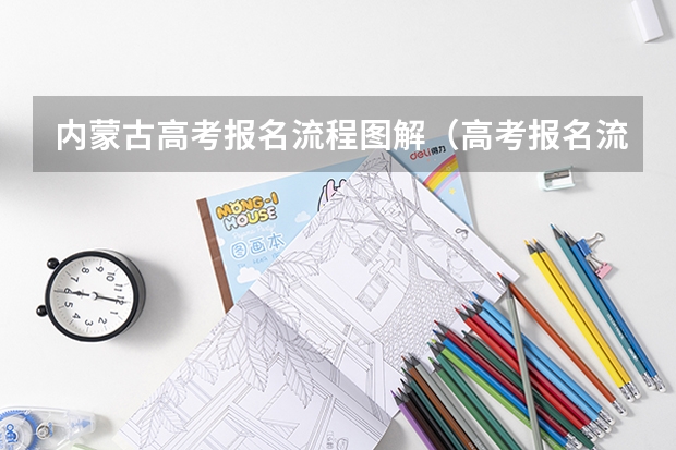 内蒙古高考报名流程图解（高考报名流程图）