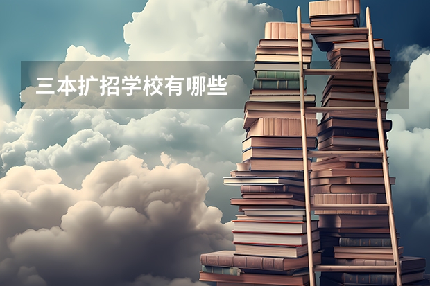 三本扩招学校有哪些