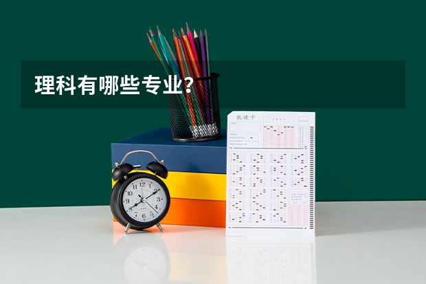 理科有哪些专业？