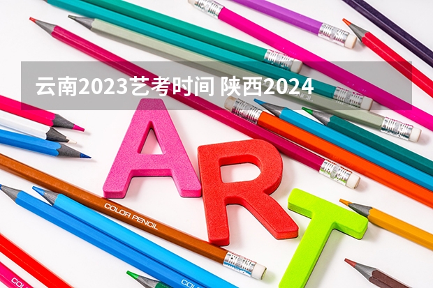 云南2023艺考时间 陕西2024艺术类专业统考报名时间
