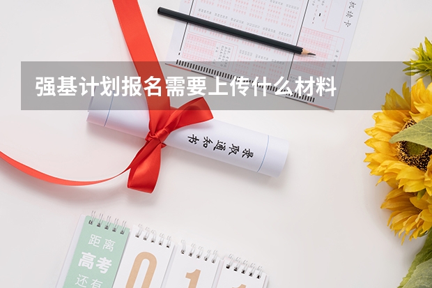 强基计划报名需要上传什么材料
