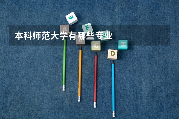 本科师范大学有哪些专业