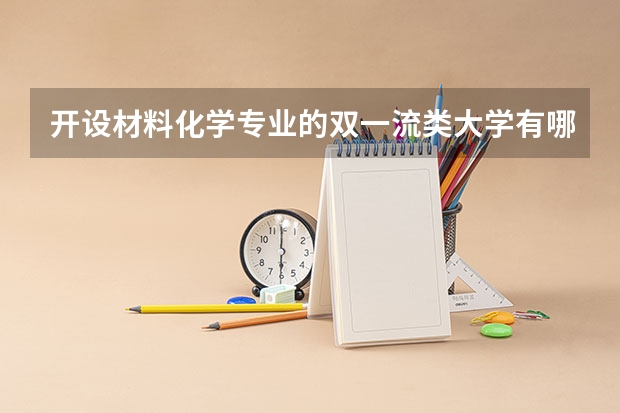开设材料化学专业的双一流类大学有哪些