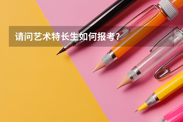 请问艺术特长生如何报考？