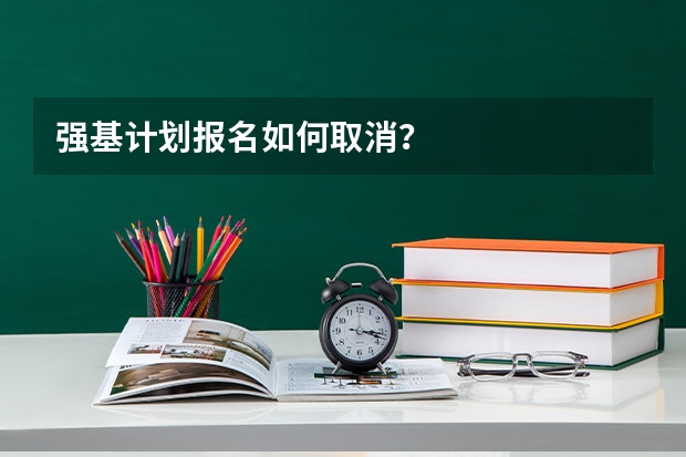 强基计划报名如何取消？