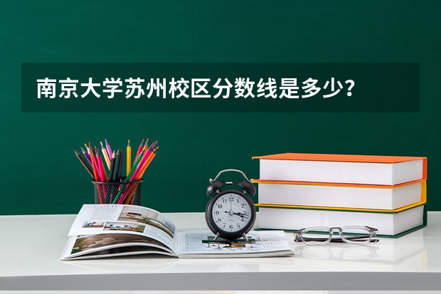 南京大学苏州校区分数线是多少？