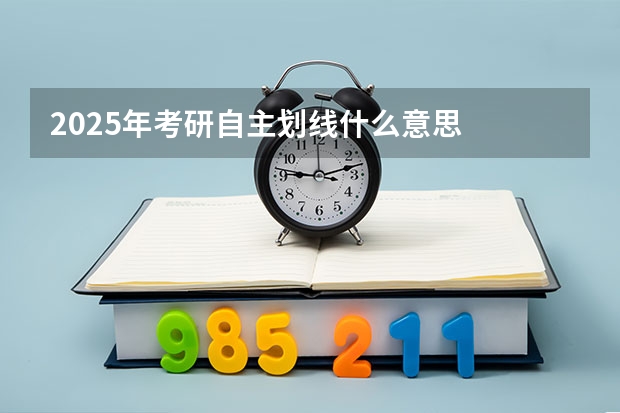 2025年考研自主划线什么意思