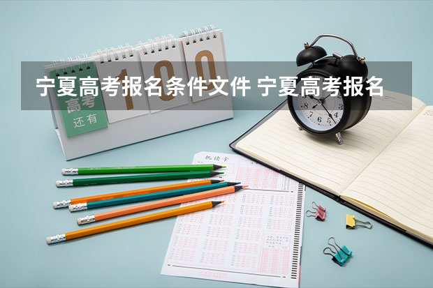 宁夏高考报名条件文件 宁夏高考报名条件