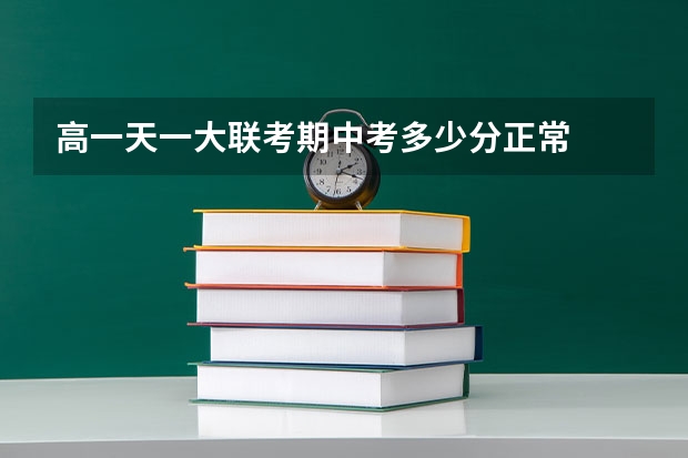 高一天一大联考期中考多少分正常