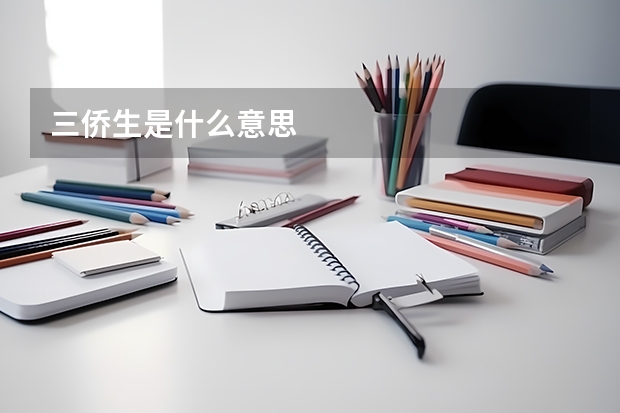 三侨生是什么意思