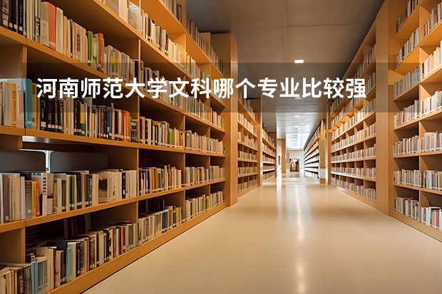 河南师范大学文科哪个专业比较强