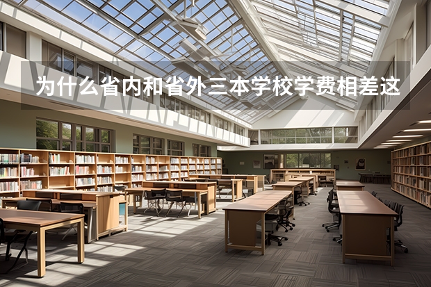 为什么省内和省外三本学校学费相差这么多