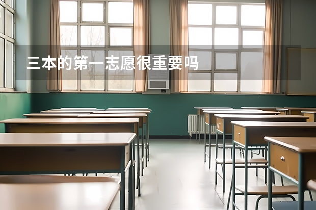 三本的第一志愿很重要吗