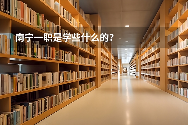 南宁一职是学些什么的?