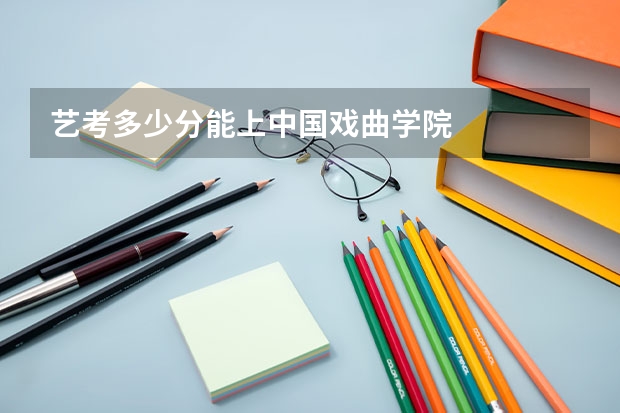 艺考多少分能上中国戏曲学院