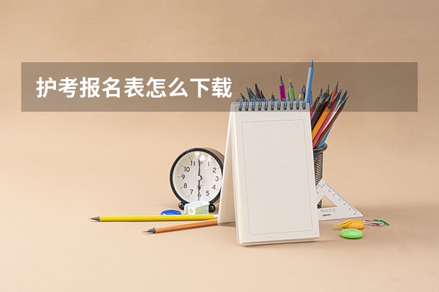 护考报名表怎么下载