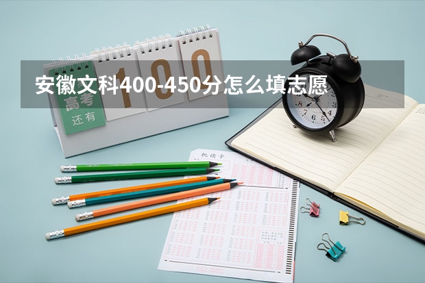 安徽文科400-450分怎么填志愿